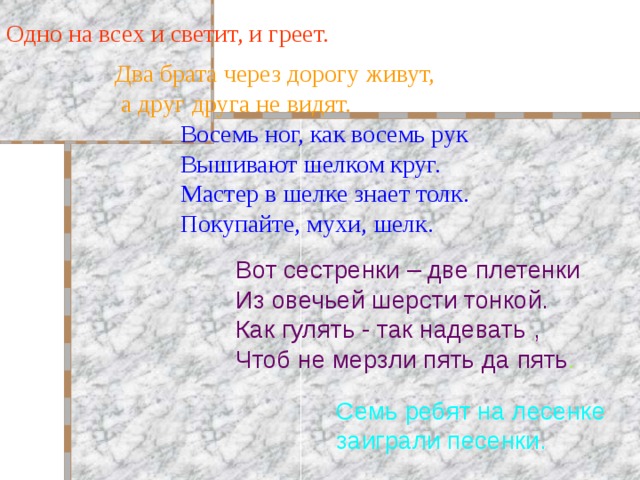 Христе боже распети и свети. Одно на всех и светит и греет. Загадка одно на всех и светит и греет. Два брата через дорогу живут. Загадка два брата через дорогу.