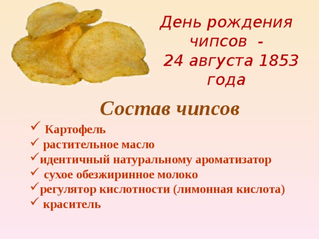 На графике изображено изменение картофельных чипсов
