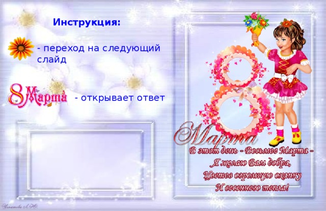Инструкция: - переход на следующий слайд - открывает ответ 