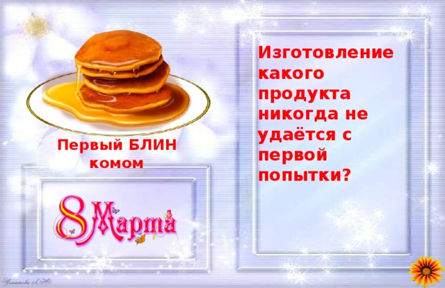 Изготовление какого продукта никогда не удаётся с первой попытки? Первый БЛИН комом 