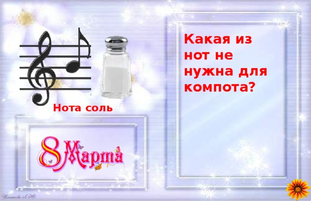 Какая из нот не нужна для компота? Нота соль 