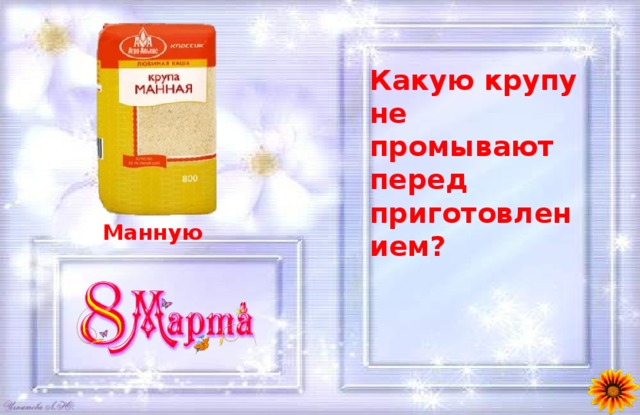 Какую крупу не промывают перед приготовлением? Манную 