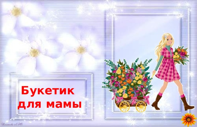 Букетик для мамы 
