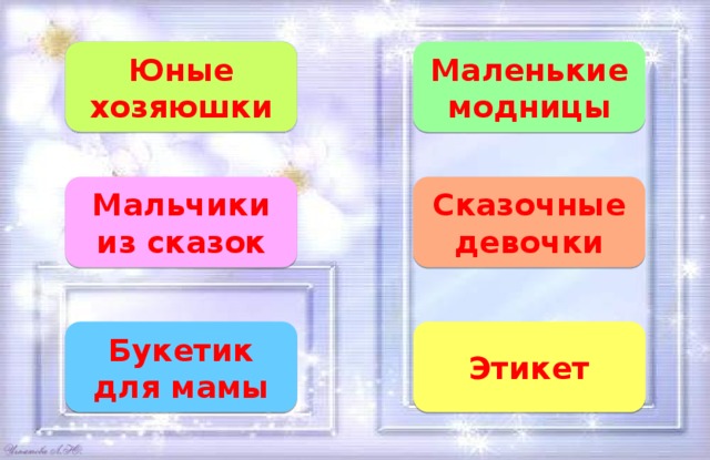 Юные хозяюшки Маленькие модницы Сказочные девочки Мальчики из сказок Букетик для мамы Этикет 