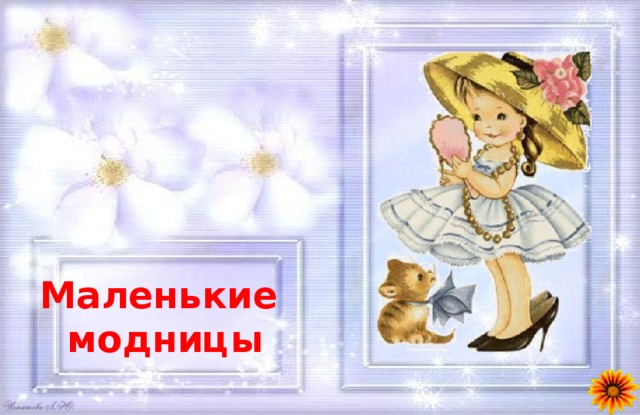Маленькие модницы 