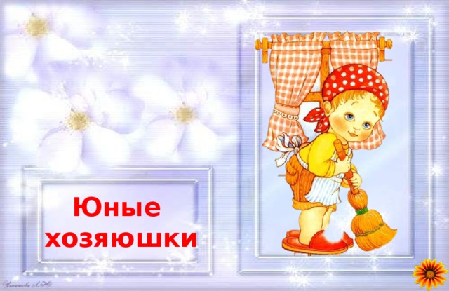 Юные  хозяюшки 