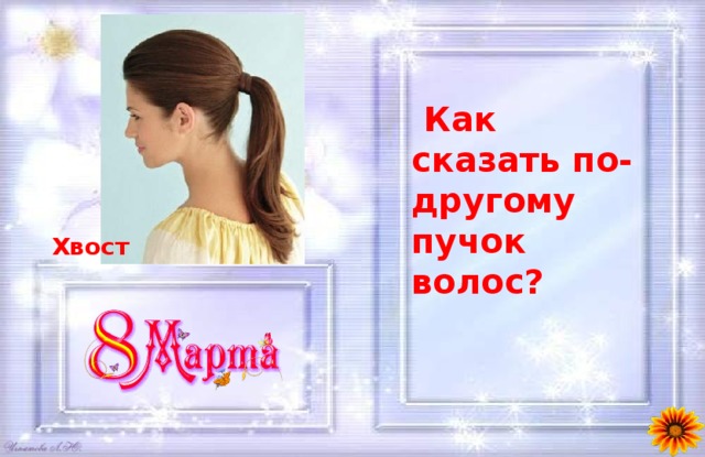  Как сказать по-другому пучок волос?  Хвост 