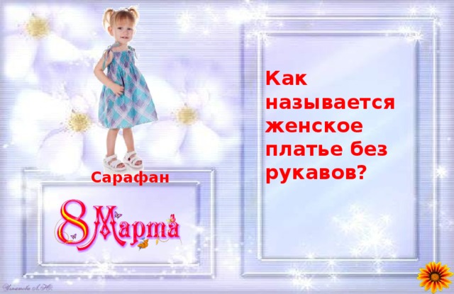 Как называется женское платье без рукавов? Сарафан 