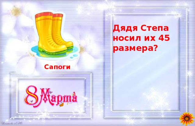 Дядя Степа носил их 45 размера?  Сапоги 
