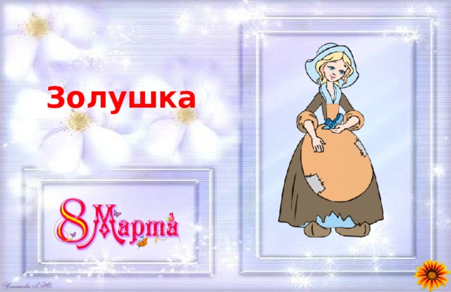 Золушка 