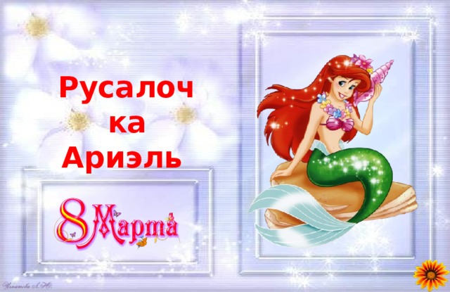 Русалочка Ариэль 