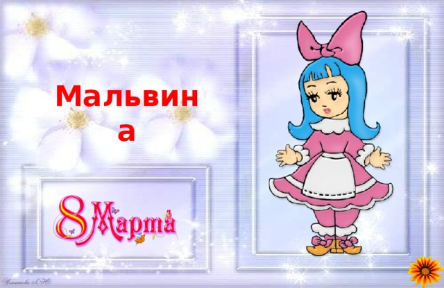 Мальвина 