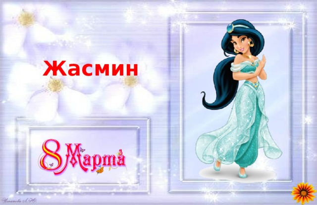 Жасмин 