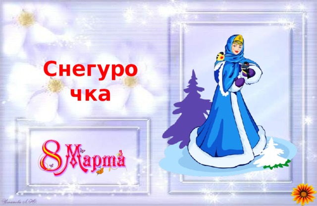 Снегурочка 