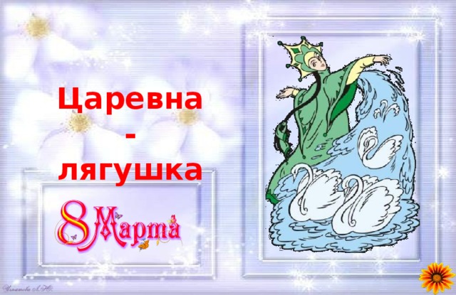 Царевна-лягушка 