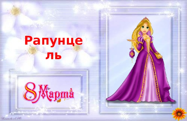 Рапунцель 