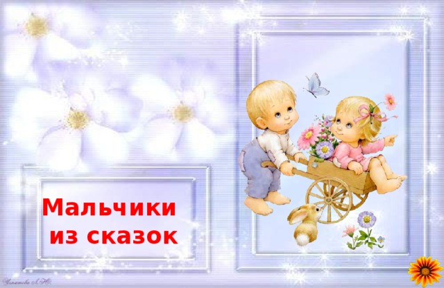 Мальчики из сказок 