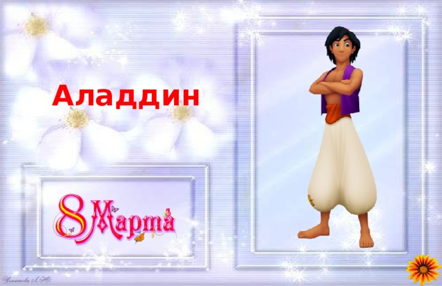 Аладдин 