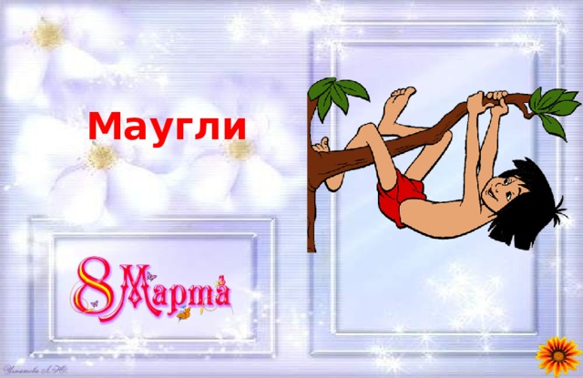 Маугли 
