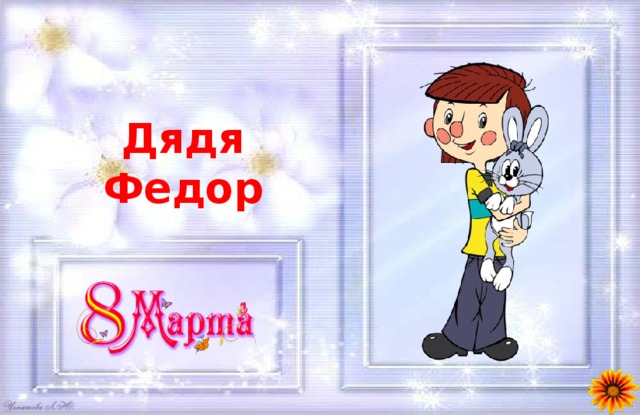Дядя Федор 