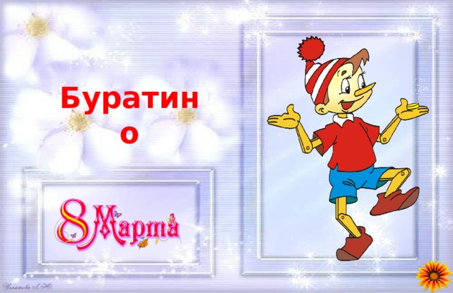 Буратино 