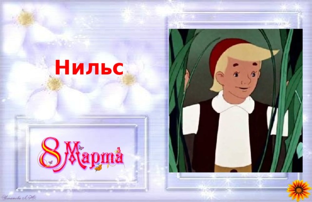 Нильс 