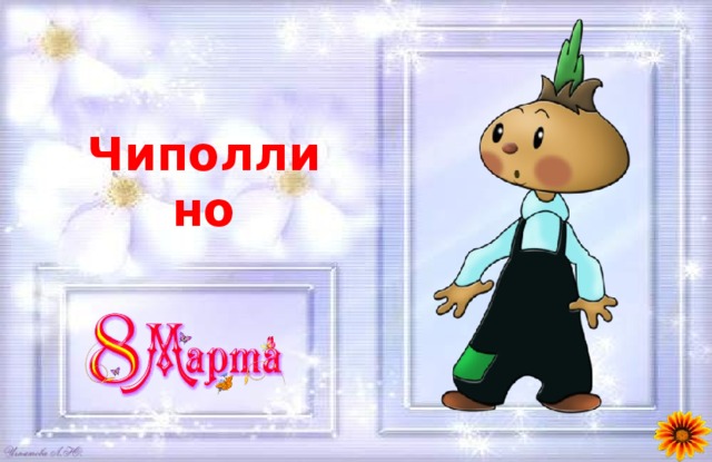 Чиполлино 