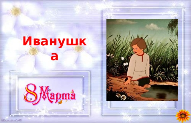 Иванушка 