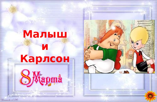 Малыш и Карлсон 