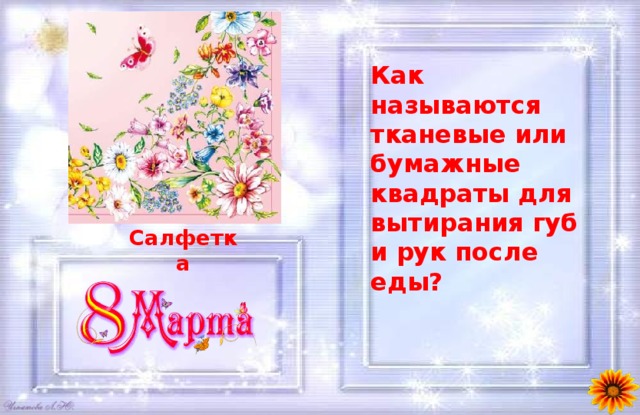 Как называются тканевые или бумажные квадраты для вытирания губ и рук после еды? Салфетка 