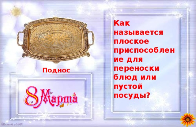 Как называется плоское приспособление для переноски блюд или пустой посуды? Поднос 