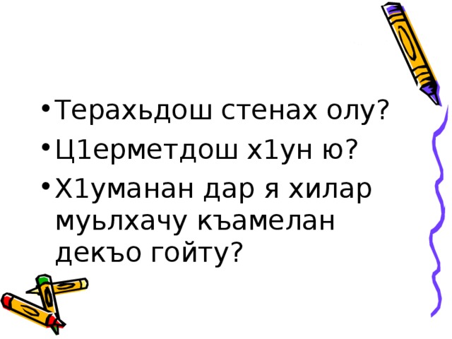 Дешан х1оттам 4 класс поурочный план