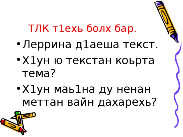 Меттан суртх1отторан г1ирсаш поурочный план