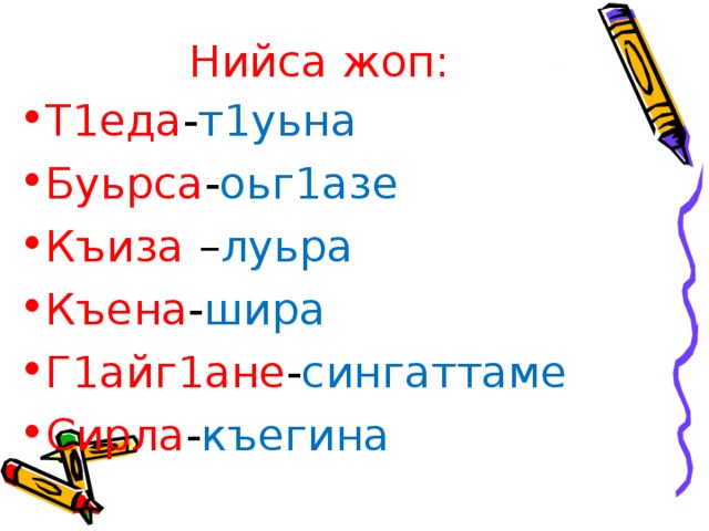 Ане перевод. Гуьйре. Дешнаш т1ехь болх бар. Г1алаташна т1ехь болх 4 класс. Хь Хасаев Гуьйре т1екхочуш 3 класс презентация.