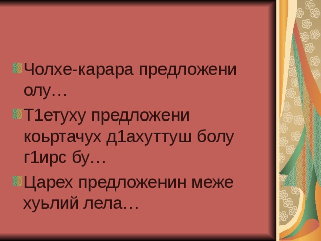 Поурочный план по чеченскому языку 9 класс чолхе цхьаьнакхетта предложенеш