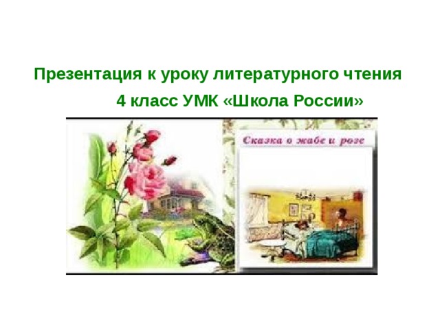  Презентация к уроку литературного чтения  4 класс УМК «Школа России»  Презентация к уроку литературного чтения  4 класс УМК «Школа России» 