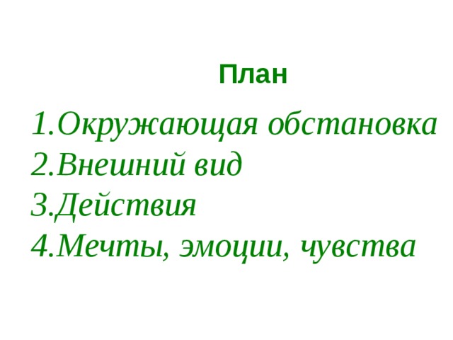 План  Окружающая обстановка Внешний вид Действия Мечты, эмоции, чувства 