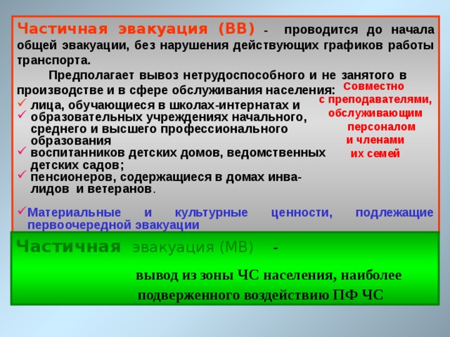 с органами военного управления  - взаимодействие по вопросам:  использования транспортных коммуникаций и транспортных средств; выделения сил и средств для совместного регулирования движения на маршрутах эвакуации, обеспечения охраны общественного порядка и сохранности материальных и культурных ценностей; обеспечения ведения радиационной, химической, биологической, инженерной и противопожарной разведки; выделения сил и средств для обеспечения радиационной, химической, биологической, инженерной защиты населения, санитарно-противоэпидемических и лечебно-профилактических мероприятий; согласование перечней безопасных районов для размещения населения и хранения материальных и культурных ценностей; возможности использования военных городков и оставляемого войсками имущества (оборудования) для размещения и первоочередного жизнеобеспечения эвакуированного населения.   