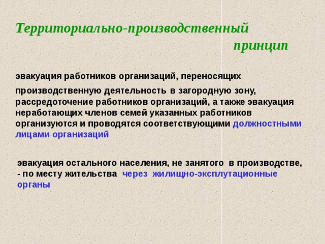 Эвакуационные мероприятия осуществляются по решению  Президента Российской Федерации или Начальника ГО Российской Федерации и в отдельных случаях, требующих принятия немедленного решения, по решению - Начальников ГО субъектов Российской Федерации с последующим докладом по подчиненности.  ВВ ? 28-ФЗ « О гражданской обороне» Статья 5. Полномочия Президента Российской Федерации ……………………………………………………………… .. вводит в действие План гражданской обороны Российской Федерации на территории Российской Федерации или в отдельных ее местностях в полном объеме или частично; Право принятия решения на эвакуацию руководители ОИВ субъектов РФ руководители органов местного самоуправления  ДДС ПОО - экстренная эвакуация локального характера (при необходимости) МВ 