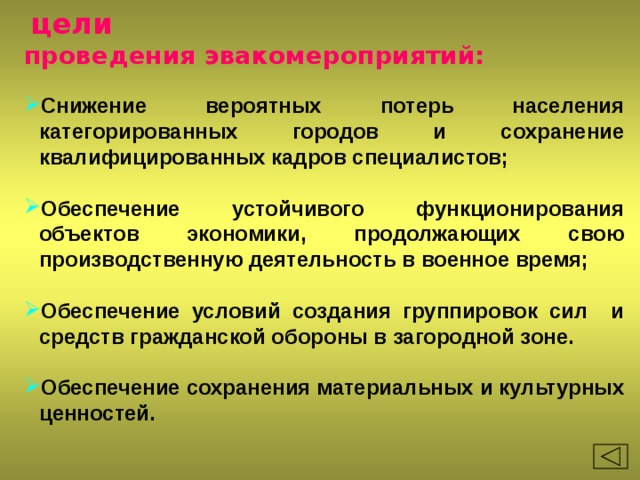  цели проведения эвакомероприятий: Снижение вероятных потерь населения категорированных городов и сохранение квалифицированных кадров специалистов;  Обеспечение устойчивого функционирования объектов экономики, продолжающих свою производственную деятельность в военное время;  Обеспечение условий создания группировок сил и средств гражданской обороны в загородной зоне.  Обеспечение сохранения материальных и культурных ценностей. 