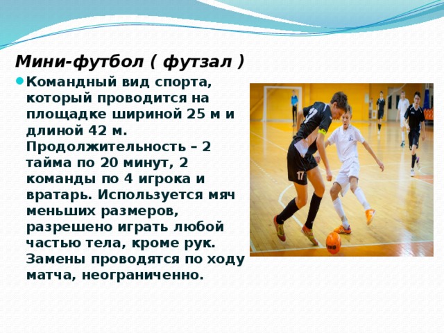 Сколько идет доп время в футболе. Мини футбол презентация. Сколько таймов в мини футболе. Мини футбол Продолжительность игры. Продолжительность тайма в мини футболе.
