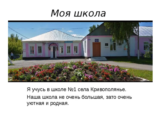 Моя школа Я учусь в школе №1 села Кривополянье. Наша школа не очень большая, зато очень уютная и родная. 