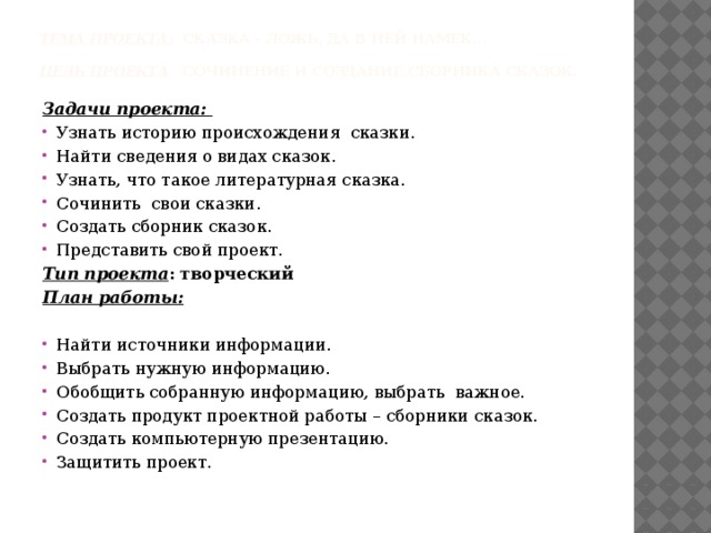 Задачи проекта сказка ложь, да в ней намек. Сочинение сказка ложь да в ней намек 5 класс. Сказка ложь да в ней намек добрым молодцам урок.