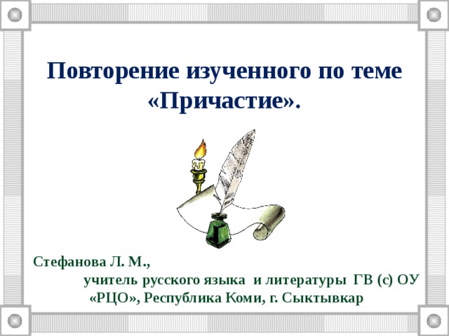 Повторить изученное. Повторение темы Причастие. Повторение темы Причастие 7 класс. Повторение изученного в 7 классе русский язык. Все для повторения темы Причастие.