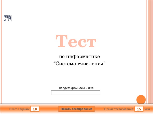 Тест система по информатике