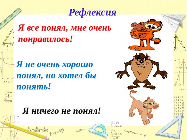 Рефлексия Я все понял, мне очень понравилось! Я не очень хорошо понял, но хотел бы понять! Я ничего не понял! 