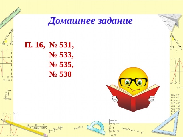 Домашнее задание П. 16, № 531, № 533, № 535, № 538 