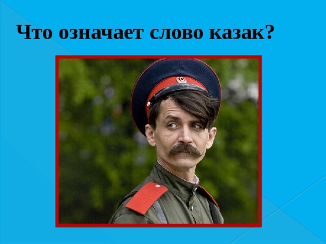 Какое значение слова казак. Что означает слово казак. Что означает слово казаю?. Происхождение слова казак. Казаки слова.