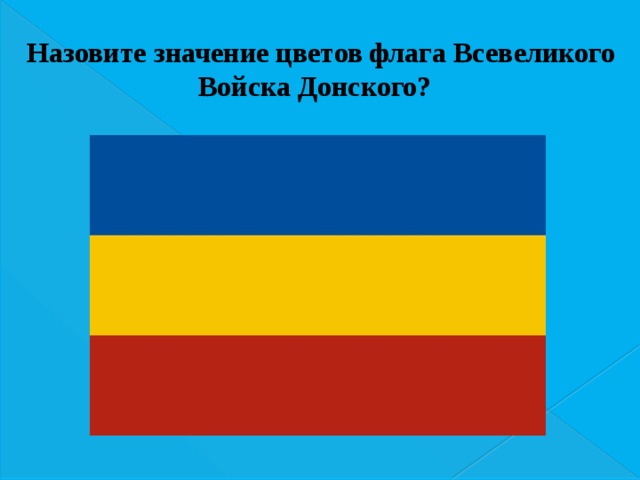 Назовите значение цветов флага Всевеликого Войска Донского? 