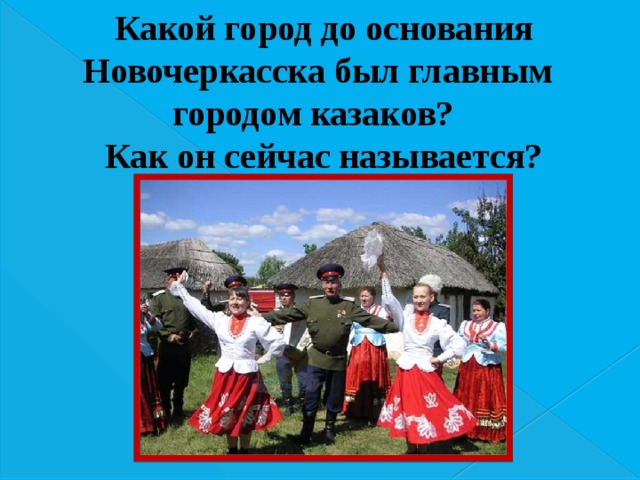 Какой город до основания Новочеркасска был главным городом казаков? Как он сейчас называется? 